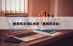 墨西哥足球队利昂(墨西哥足协)