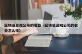 区块链游戏公司的收益（区块链游戏公司的收益怎么样）