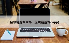 区块链游戏大事（区块链游戏dapp）