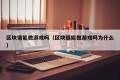 区块链能做游戏吗（区块链能做游戏吗为什么）