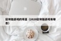 区块链游戏的项目（2020区块链游戏有哪些）