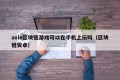 axie区块链游戏可以在手机上玩吗（区块链安卓）