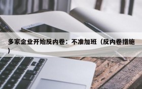 多家企业开始反内卷：不准加班（反内卷措施）