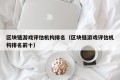 区块链游戏评估机构排名（区块链游戏评估机构排名前十）