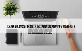 区块链游戏下载（区块链游戏排行榜最新）
