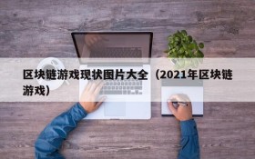 区块链游戏现状图片大全(2021年区块链游戏)