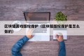 区块链游戏版权保护（区块链版权保护是怎么做的）