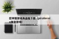 区块链游戏海盗船下载（piratecoin海盗游戏）