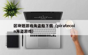 区块链游戏海盗船下载(piratecoin海盗游戏)