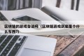 区块链的游戏合法吗（区块链游戏到底是个什么东西?）