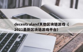 decentraland其他区块链游戏(2021最新区块链游戏平台)