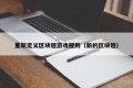 重新定义区块链游戏规则（新的区块链）