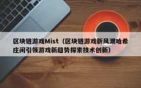 区块链游戏Mist(区块链游戏新风潮哈希庄闲引领游戏新趋势探索技术创新)