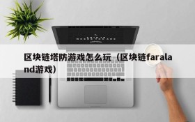 区块链塔防游戏怎么玩（区块链faraland游戏）