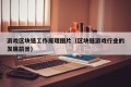 游戏区块链工作原理图片（区块链游戏行业的发展前景）