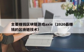 主要赚钱区块链游戏axie(2020最赚钱的区块链技术)