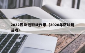 2022区块链游戏代币(2020年区块链游戏)