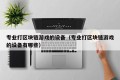 专业打区块链游戏的设备（专业打区块链游戏的设备有哪些）