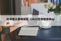 区块链小游戏试玩（2021区块链游戏app）