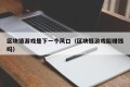 区块链游戏是下一个风口（区块链游戏能赚钱吗）