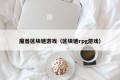 魔兽区块链游戏（区块链rpg游戏）