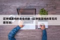 区块链游戏的常见问题（区块链游戏的常见问题包括）