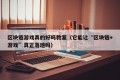 区块链游戏真的好吗教案（它能让“区块链+游戏”真正落地吗）