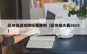 区块链游戏锦标赛规则(区块链大赛2019)