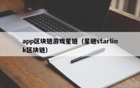 app区块链游戏星链(星链starlink区块链)