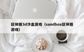 区块链3d沙盒游戏(sandbox区块链游戏)