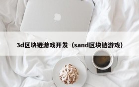 3d区块链游戏开发（sand区块链游戏）