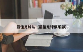 最佳足球队（最佳足球俱乐部）