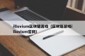 illuvium区块链游戏（区块链游戏illuvium官网）