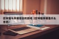 区块链与养猪结合的游戏（区块链养猪是什么意思）