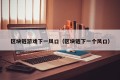 区块链游戏下一风口（区块链下一个风口）