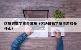 区块链数字货币游戏（区块链数字货币游戏是什么）