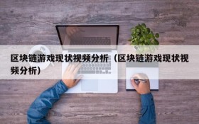 区块链游戏现状视频分析（区块链游戏现状视频分析）