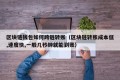 区块链钱包如何跨链转账（区块链转账成本低,速度快,一般几秒钟就能到账）