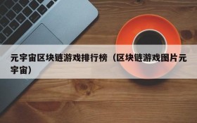 元宇宙区块链游戏排行榜(区块链游戏图片元宇宙)