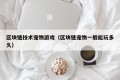 区块链技术宠物游戏（区块链宠物一般能玩多久）