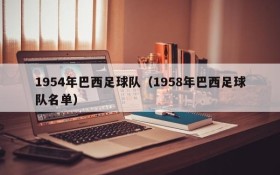 1954年巴西足球队(1958年巴西足球队名单)