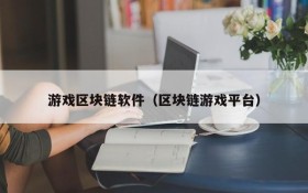 游戏区块链软件（区块链游戏平台）