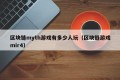 区块链myth游戏有多少人玩（区块链游戏mir4）
