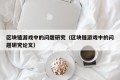 区块链游戏中的问题研究（区块链游戏中的问题研究论文）