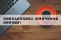 区块链怎么应用在游戏上（区块链在游戏方面的应用和前景）