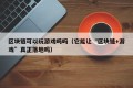 区块链可以玩游戏吗吗（它能让“区块链+游戏”真正落地吗）