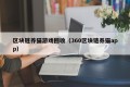 区块链养猫游戏回收（360区块链养猫app）
