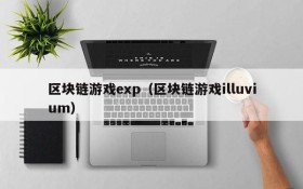 区块链游戏exp（区块链游戏illuvium）