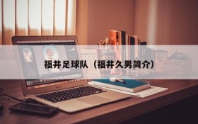 福井足球队（福井久男简介）