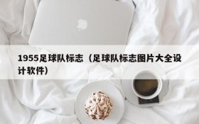 1955足球队标志(足球队标志图片大全设计软件)